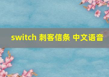 switch 刺客信条 中文语音